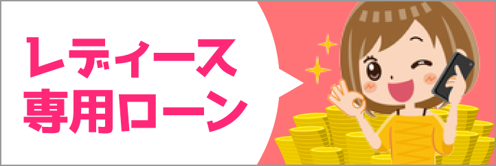 レディース専用ローン