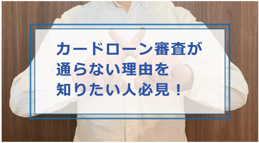 カードローンの審査に不安がありますか 審査に通らない理由や対策を解説 お金借りる今すぐナビ