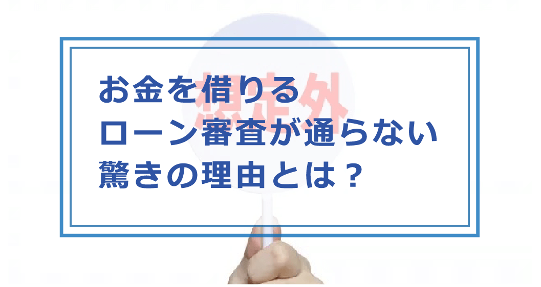 お金を借りる時に審査に通らないのはどうして 審査落ちした理由 原因や対策を解説 お金借りる今すぐナビ お金を借りる時に審査に通らないのはどうして 審査落ちした理由 原因や対策を解説 お金借りる今すぐナビ