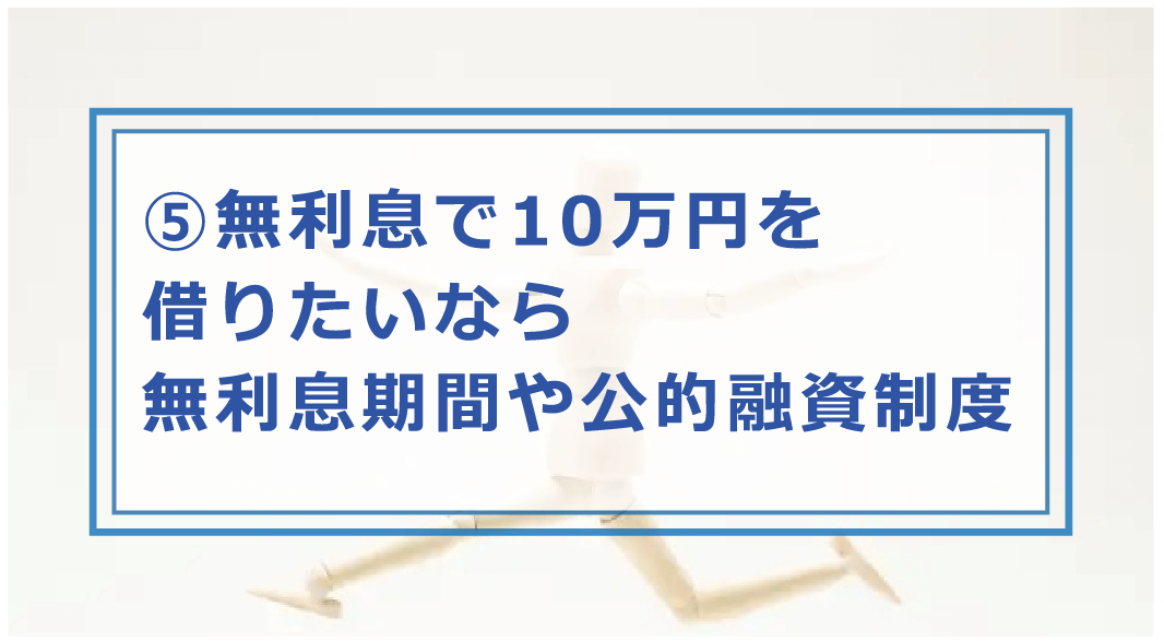 10万円借りたい時の方法全て 今すぐ10万円必要 無利子 審査なし 無職でも借りれる お金借りる今すぐナビ
