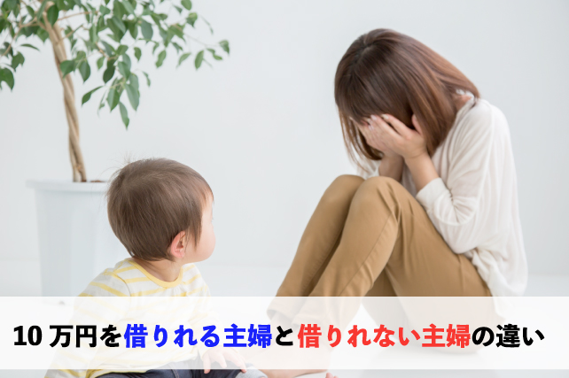 10万円借りれる主婦と借りれない主婦