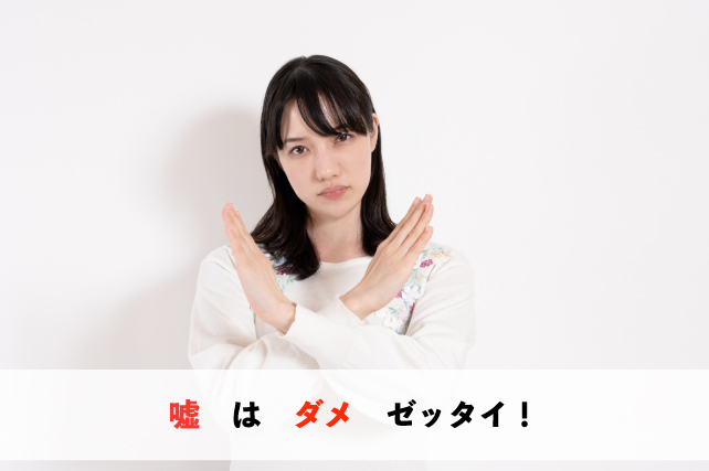 虚偽申告をすると取引禁止もしくは逮捕になることも