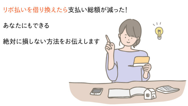 リボ払いの借り換え