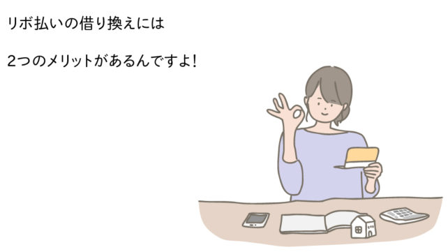 リボ払いの借り換えには2つのメリットがあります