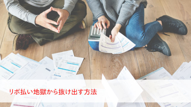 リボ払い 借り換え-リボ払い地獄