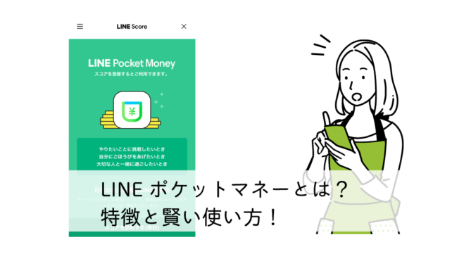 LINEポケットマネーとは