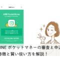 LINEポケットマネーの審査