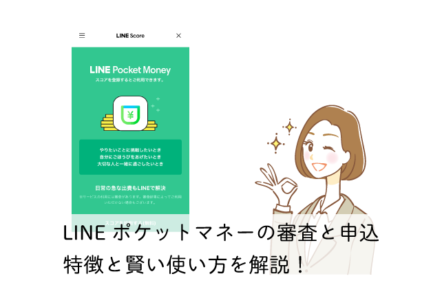 LINEポケットマネーの審査