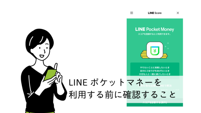 LINEポケットマネー利用前に確認すること