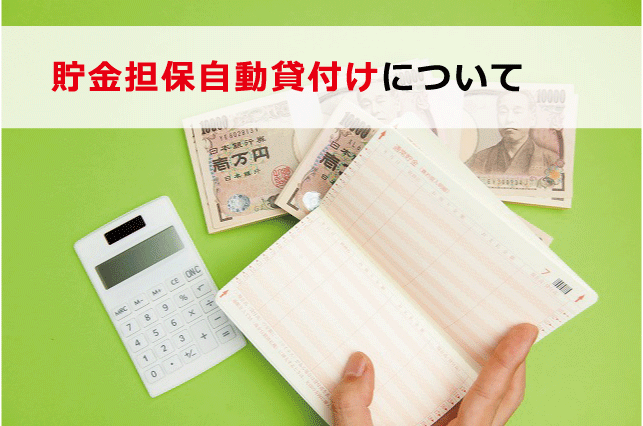 貯金 担保 定期