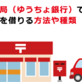 郵便局（ゆうちょ銀行）でお金を借りる