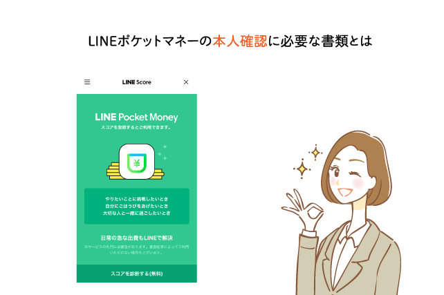 lineポケットマネーの本人確認