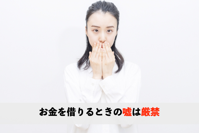 お金借りるときの嘘は厳禁