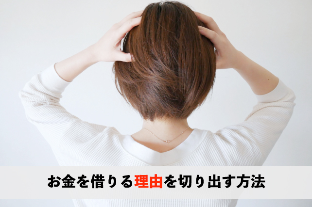 言いづらい相手にお金を借りる理由を切り出す方法