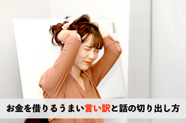 お金借りるうまい言い訳と話の切り出し方
