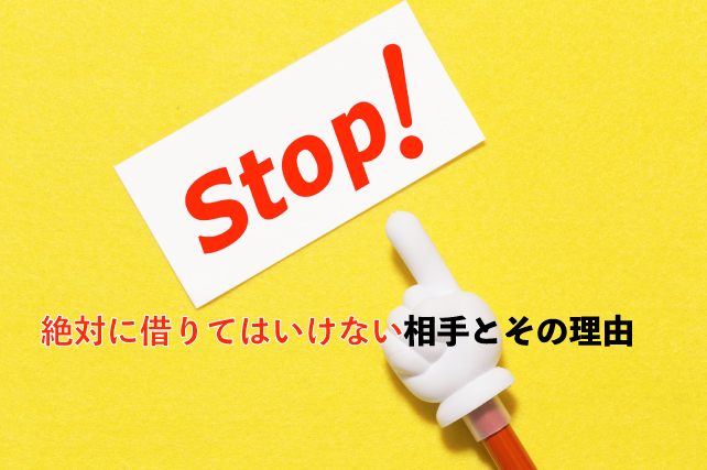 絶対に借りてはいけない相手とその理由