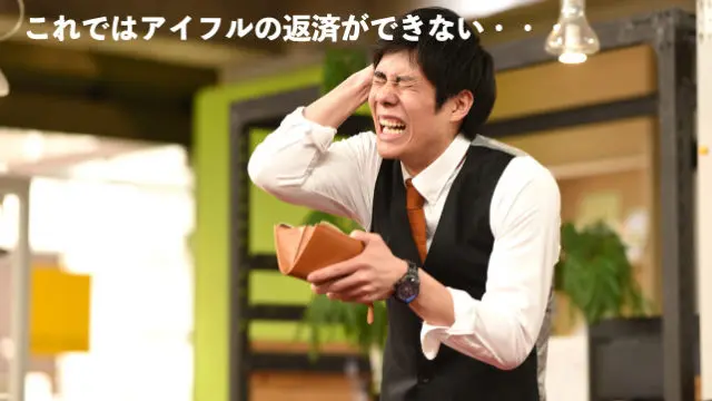 アイフルの返済ができない時の最終手段 対処方法 お金借りる今すぐナビ