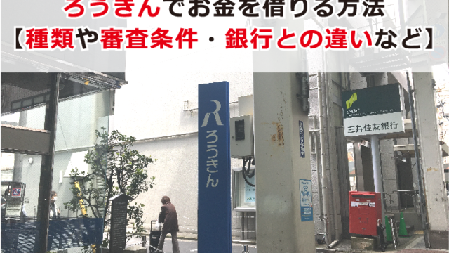 ろうきんでお金を借りる方法 種類や審査条件 銀行との違いなど お金借りる今すぐナビ