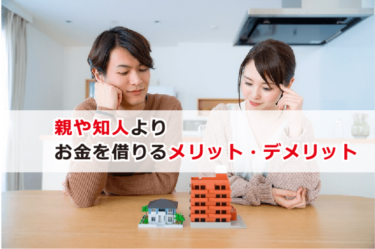 親や知人にお金を借りるなら理由や頼み方が重要｜お金借りる今すぐナビなら即日お金が必要で借りたい人にも方法を徹底解説中