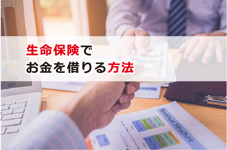 生命保険でお金借りる
