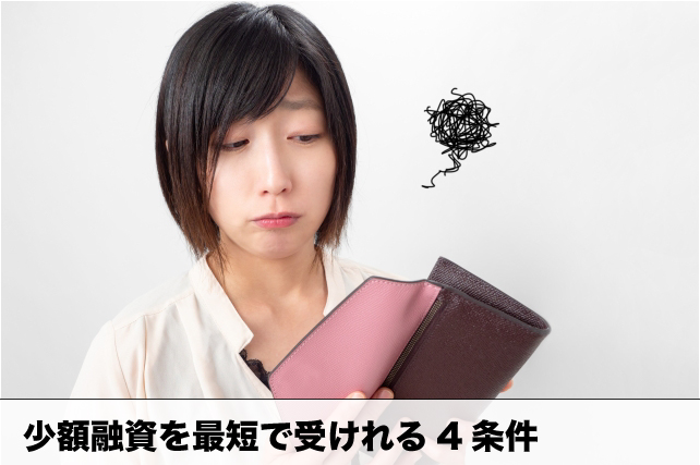 少額融資