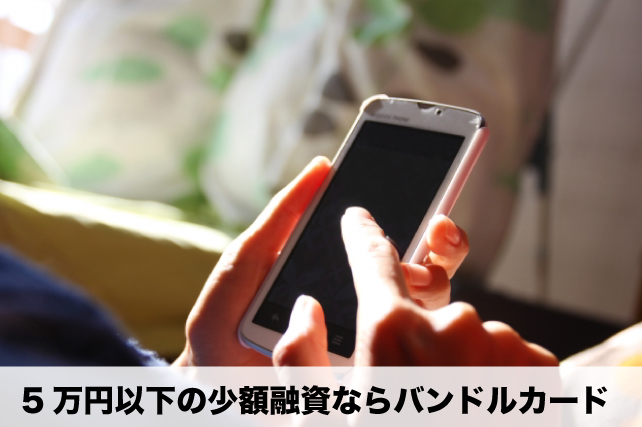 少額融資アプリ