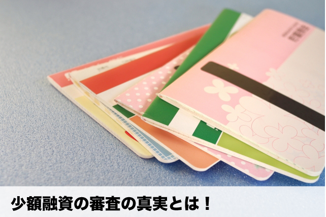 少額融資の審査
