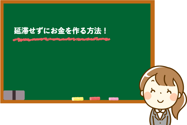 延滞せずにお金を作る方法