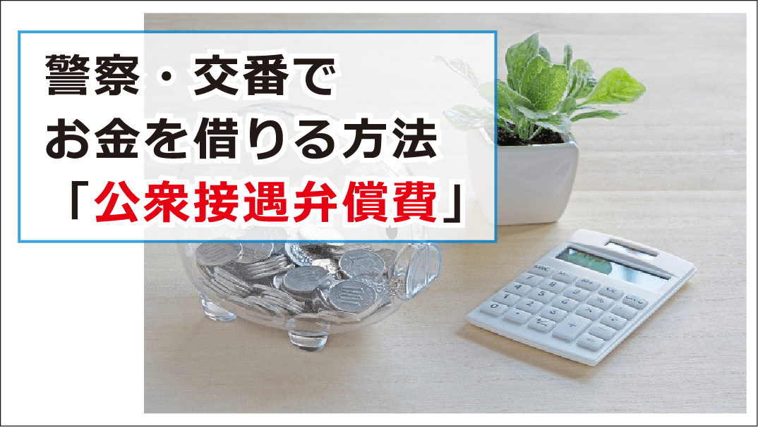 お金 の 貸し借り 警察