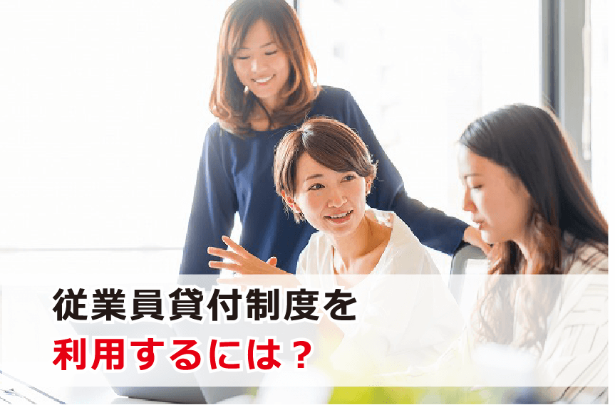 従業員貸付制度を利用するには？