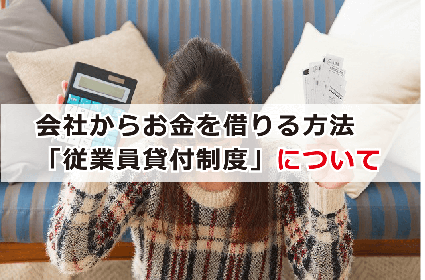 会社からお金を借りる方法「従業員貸付制度」について