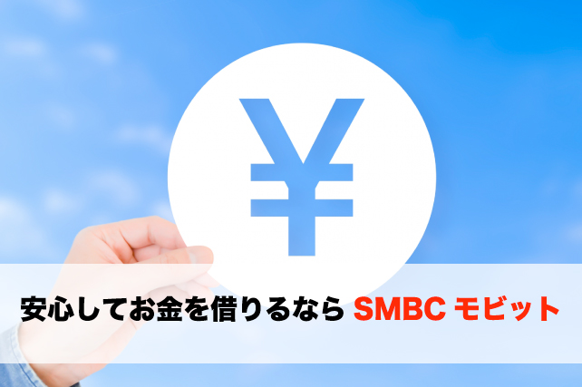 安心してお金を借りるならSMBCモビット