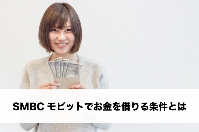 SMBCモビットでお金を借りる条件とは