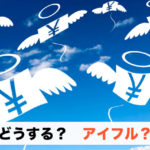 どうする？アイフル？アイフルでお金を借りる