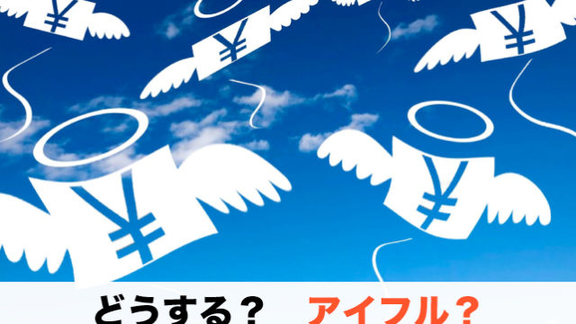 どうする？アイフル？アイフルでお金を借りる