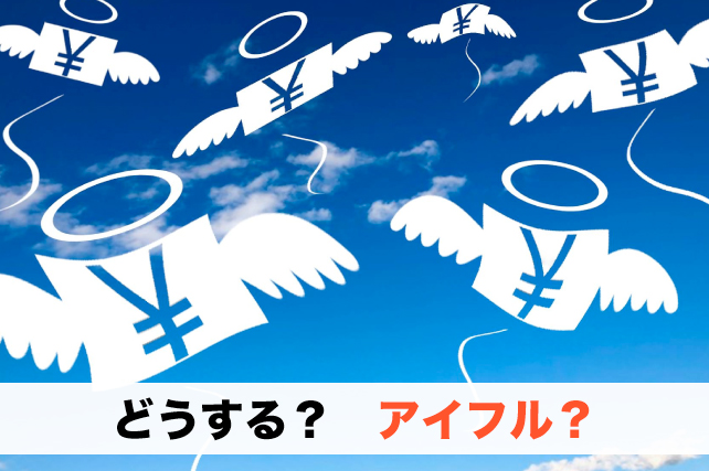 どうする？アイフル？アイフルでお金を借りる