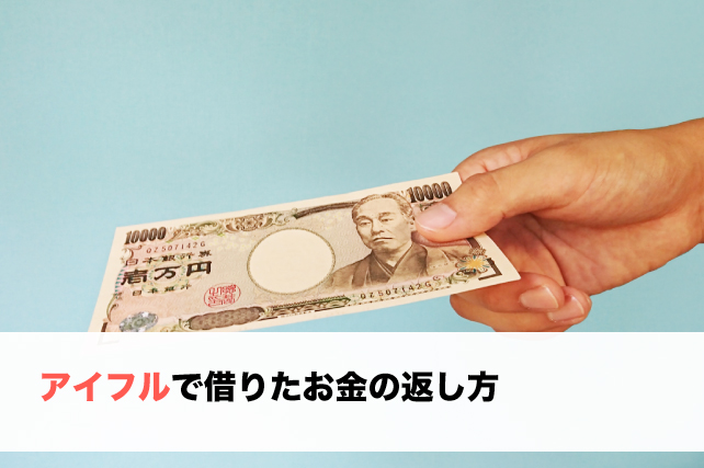 アイフルで借りたお金の返し方は複数ある