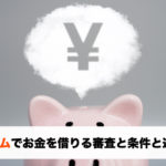 アコムでお金を借りるために必要な条件と審査や返し方のポイント