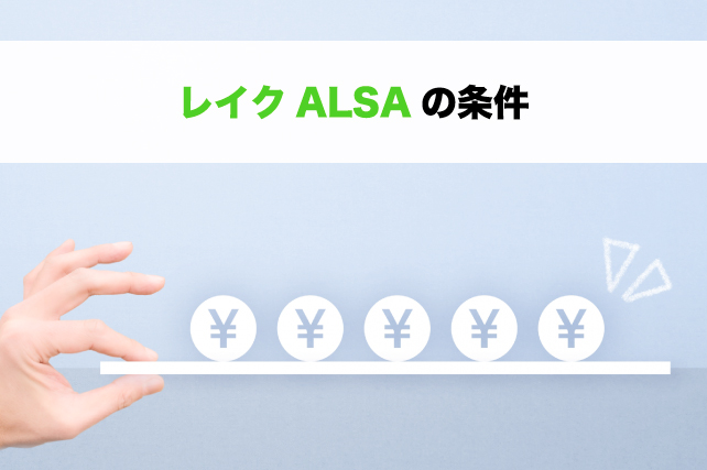 レイクALSAでお金を借りる条件