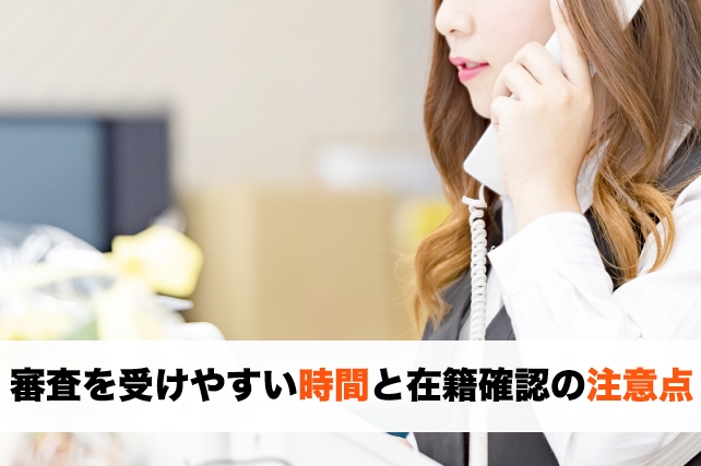 アコムの審査は9時から21時までに。在籍確認は電話になります