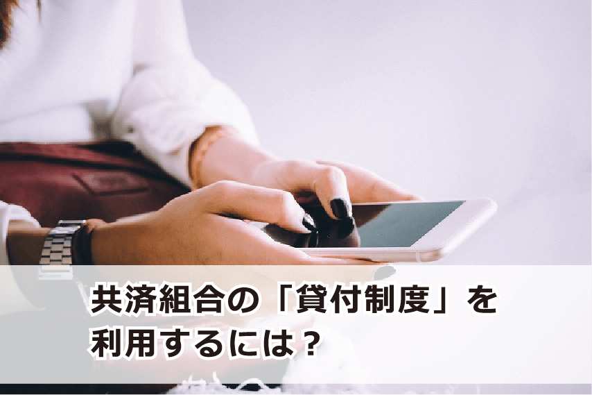 公務員がお金を借りるおすすめは共済組合貸付制度とそれ以外の方法 お金借りる今すぐナビ