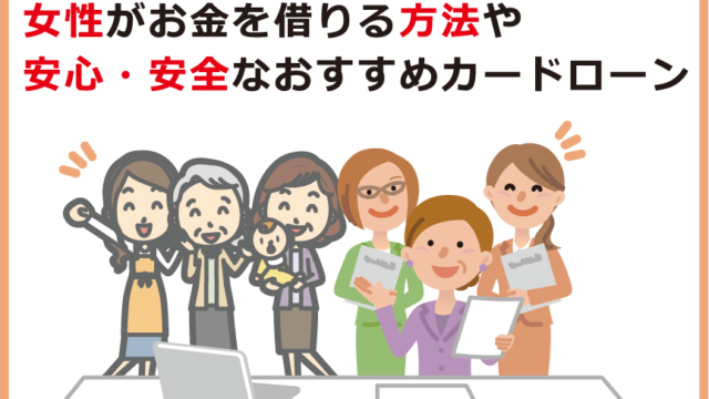 女性がお金を借りる方法や安心 安全なおすすめカードローン お金借りる今すぐナビ 女性がお金を借りる方法や安心 安全なおすすめカードローン お金借りる今すぐナビ