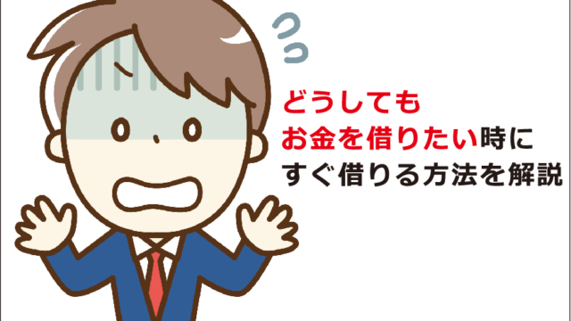 お金 今 必要 すぐ が 今すぐお金が必要ならココ！5分でわかる解決方法【モットゼニー】