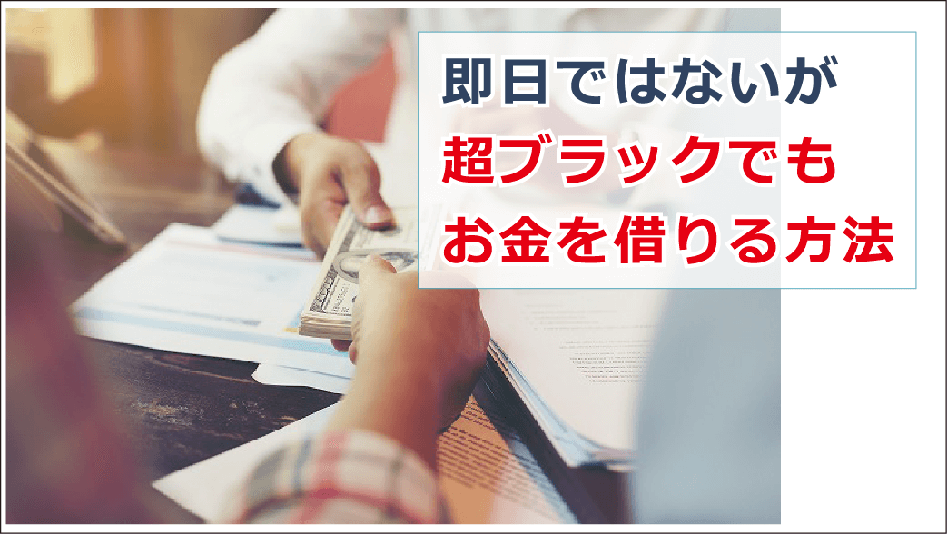 何処 ブラック 貸し くれ 人 の で 借りる お金 で て は ない