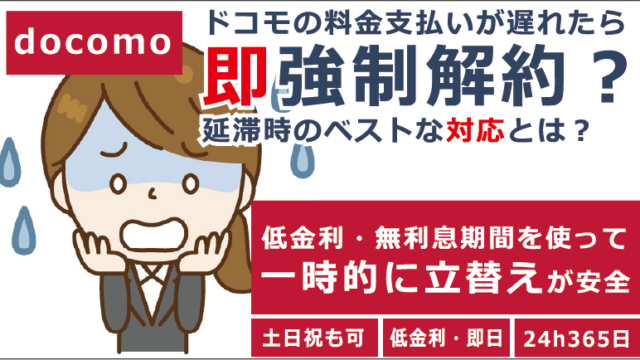 ドコモの料金支払いが遅れたら即強制解約 延滞時のベストな対応とは お金借りる今すぐナビ ドコモの料金支払いが遅れたら即強制解約 延滞時のベストな対応とは お金借りる今すぐナビ