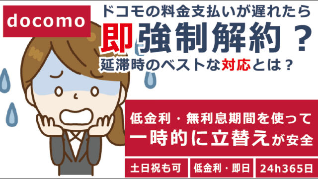 ドコモの料金支払いが遅れたら即強制解約 延滞時のベストな対応とは お金借りる今すぐナビ