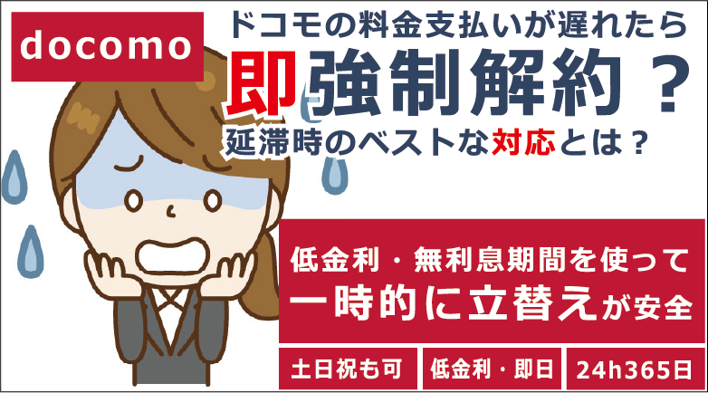 ドコモの料金支払いが遅れたら即強制解約 延滞時のベストな対応とは お金借りる今すぐナビ ドコモの料金支払いが遅れたら即強制解約 延滞時のベストな対応とは お金借りる今すぐナビ