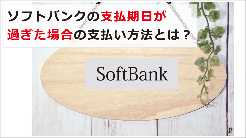 ソフトバンクの支払いが遅れるといつ止まるの 延滞したときの正しい対処法を紹介 お金借りる今すぐナビ