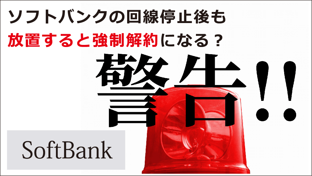 ソフトバンクの支払いが遅れるといつ止まるの 延滞したときの正しい対処法を紹介 お金借りる今すぐナビ