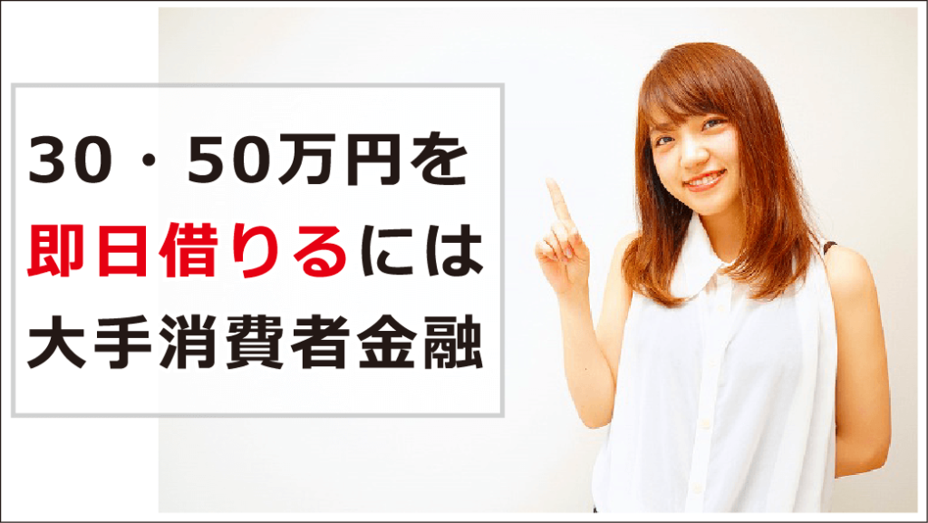 30・50万円借りる方法!即日で今日借りたい時におすすめの借り方 お金借りる今すぐナビ 30・50万円借りる方法!即日で今日借りたい時におすすめの借り方 お金借りる今すぐナビ